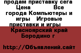 продам приставку сега › Цена ­ 1 000 - Все города Компьютеры и игры » Игровые приставки и игры   . Красноярский край,Бородино г.